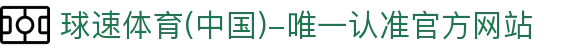球速体育(中国)-唯一认准官方网站-先锋潮流,打造专属体育圈
